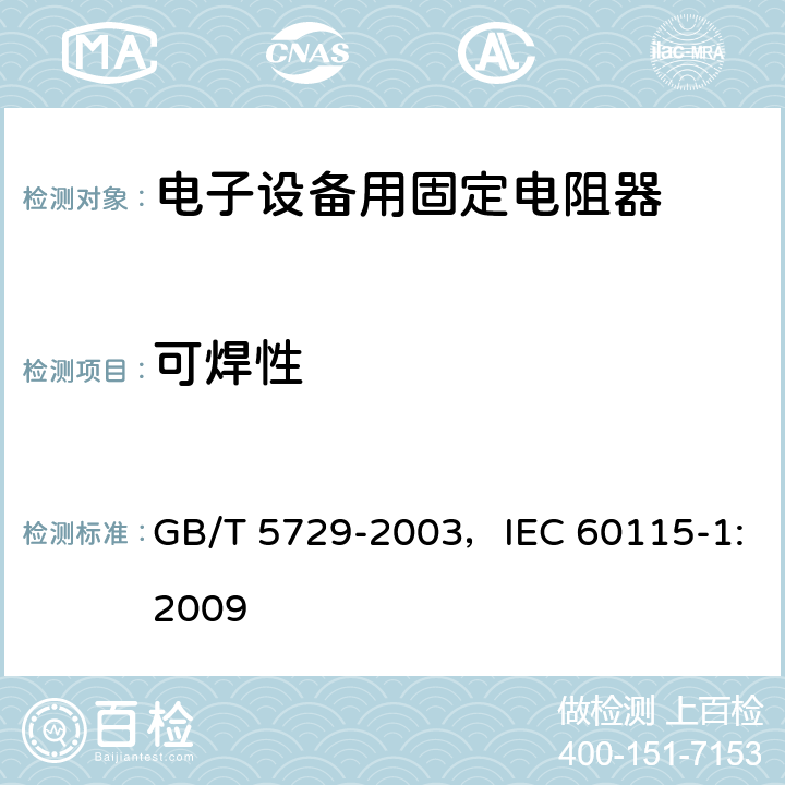 可焊性 电子设备用固定电阻器 第1部分:总规范 GB/T 5729-2003，IEC 60115-1:2009 4.17