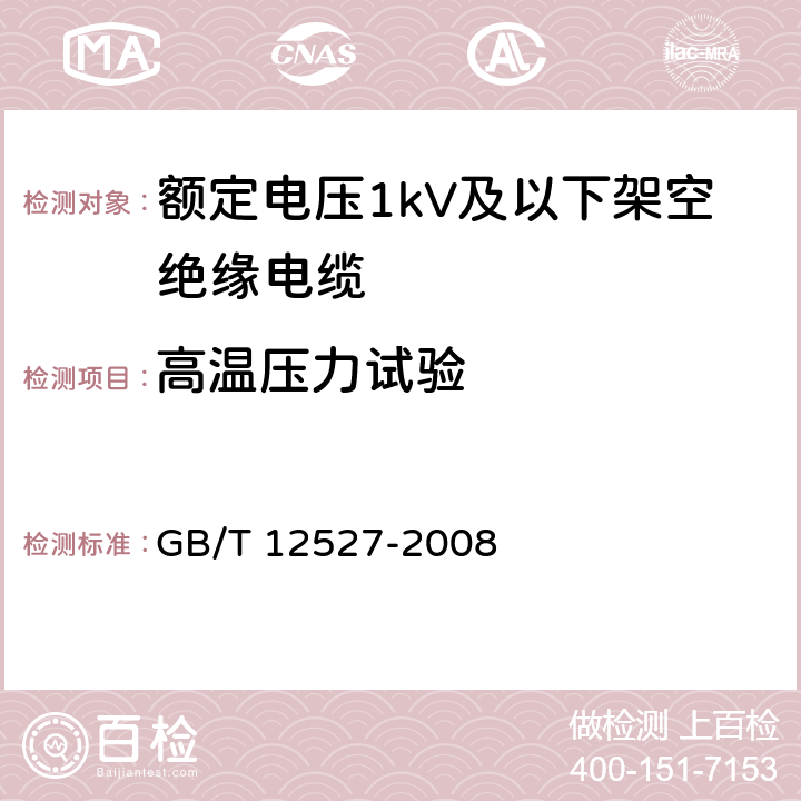 高温压力试验 额定电压1kV及以下架空绝缘电缆 GB/T 12527-2008 7.2.1