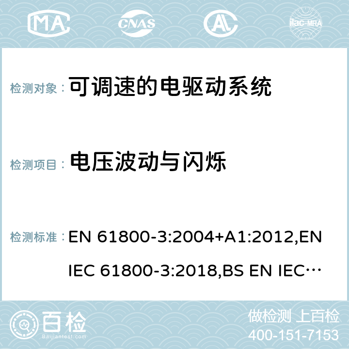 电压波动与闪烁 可调速的电驱动系统.电磁兼容性(EMC)要求和专门试验方法 EN 61800-3:2004+A1:2012,EN IEC 61800-3:2018,BS EN IEC 61800-3:2018 6