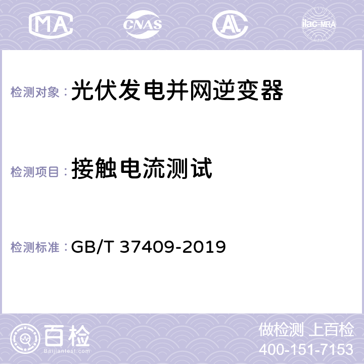 接触电流测试 光伏发电并网逆变器技术要求 GB/T 37409-2019 7.5