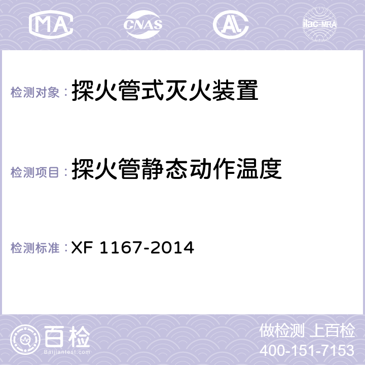 探火管静态动作温度 《探火管式灭火装置》 XF 1167-2014 6.3.4
