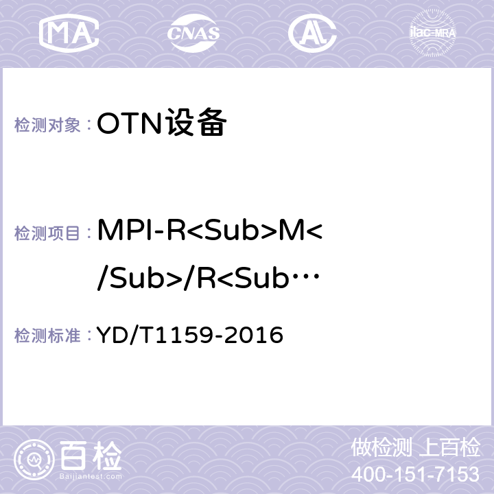 MPI-R<Sub>M</Sub>/R<Sub>M</Sub>点接口参数 YD/T 1159-2016 光波分复用（WDM）系统测试方法