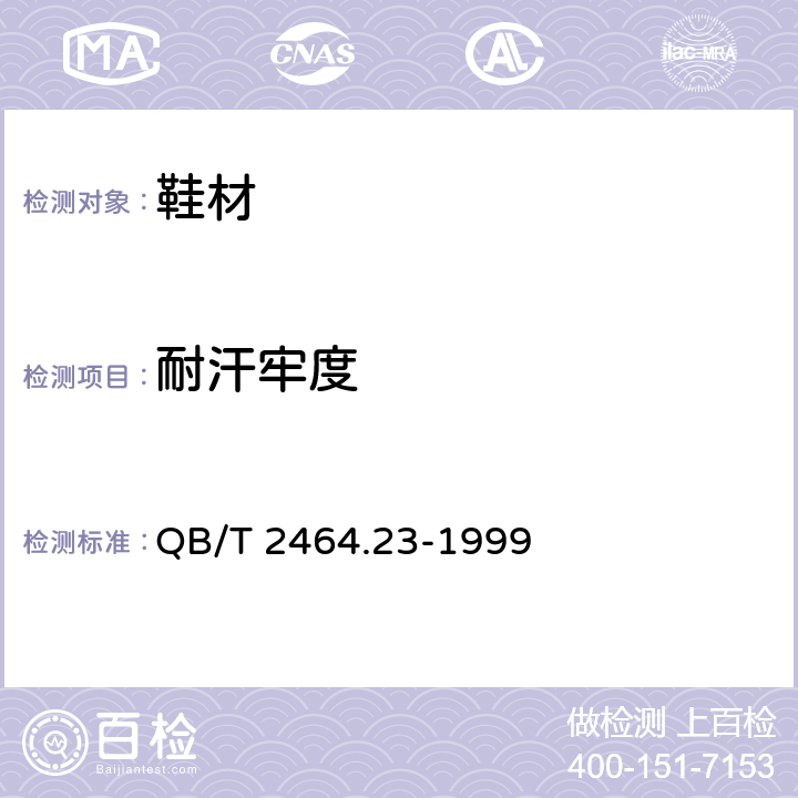 耐汗牢度 皮革—颜色耐汗牢度测定方法 QB/T 2464.23-1999