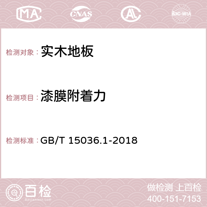 漆膜附着力 GB/T 15036.1-2018 实木地板 第1部分：技术要求