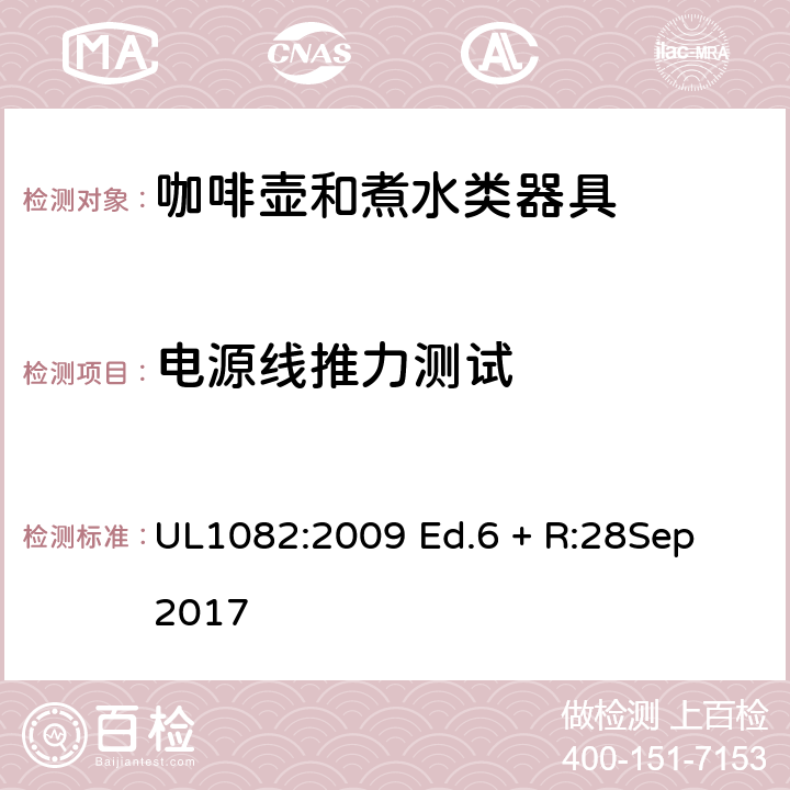 电源线推力测试 家用咖啡壶和煮水类器具 UL1082:2009 Ed.6 + R:28Sep 2017 38