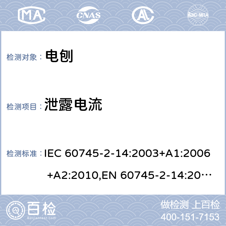 泄露电流 IEC 60745-2-14 手持式电动工具的安全 第二部分：电刨的专用要求 :2003+A1:2006 +A2:2010,EN 60745-2-14:2009+A2:2010 13