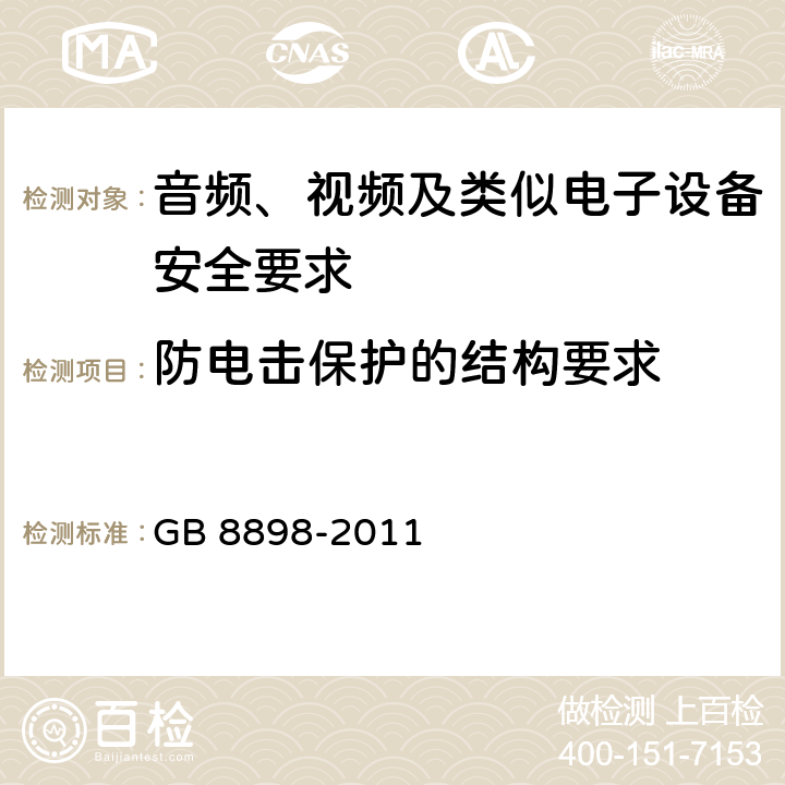 防电击保护的结构要求 音频、视频及类似电子设备安全要求 GB 8898-2011 8