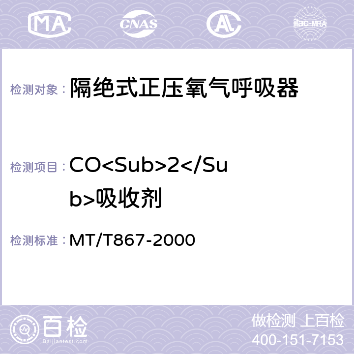 CO<Sub>2</Sub>吸收剂 隔绝式正压氧气呼吸器 MT/T867-2000 5.10.12