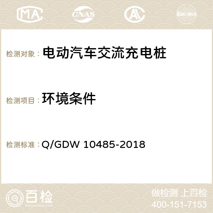 环境条件 电动汽车交流充电桩技术条件 Q/GDW 10485-2018 7.1