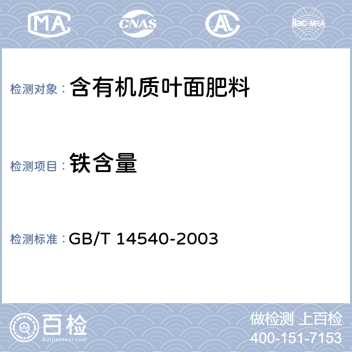 铁含量 复混肥料中铜、铁、锰、锌、硼、钼含量的测定 GB/T 14540-2003