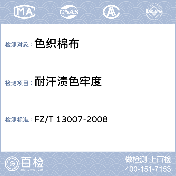 耐汗渍色牢度 色织棉布 FZ/T 13007-2008 6.10