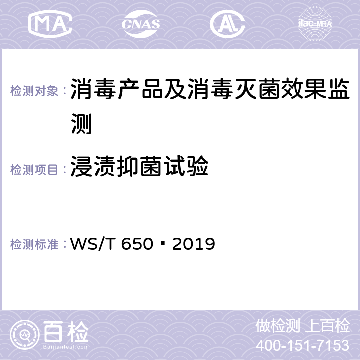 浸渍抑菌试验 抗菌和抑菌效果评价方法 WS/T 650—2019 5.1.5
