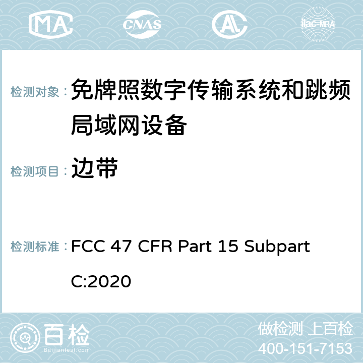 边带 数字传输系统（DTSs）, 跳频系统（FHSs）和 局域网(LE-LAN)设备 FCC 47 CFR Part 15 Subpart C:2020