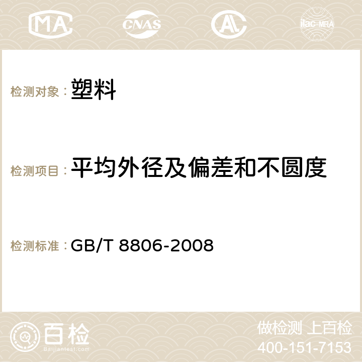 平均外径及偏差和不圆度 塑料管道系统 塑料部件 尺寸的测定 GB/T 8806-2008