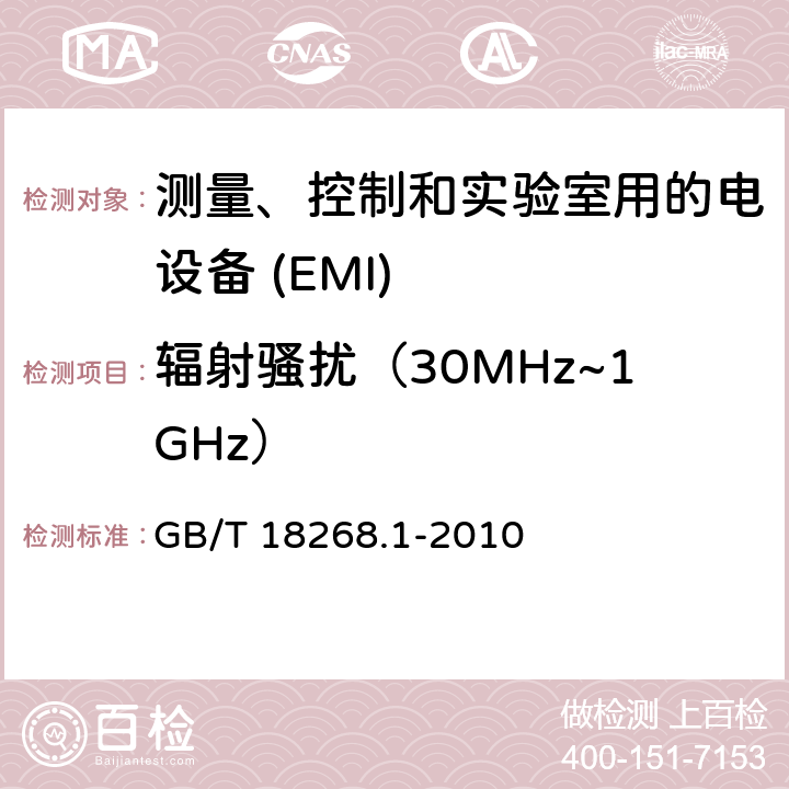 辐射骚扰（30MHz~1GHz） 测量、控制和实验室用的电设备　电磁兼容性要求　第1部分：通用要求 GB/T 18268.1-2010 7.2