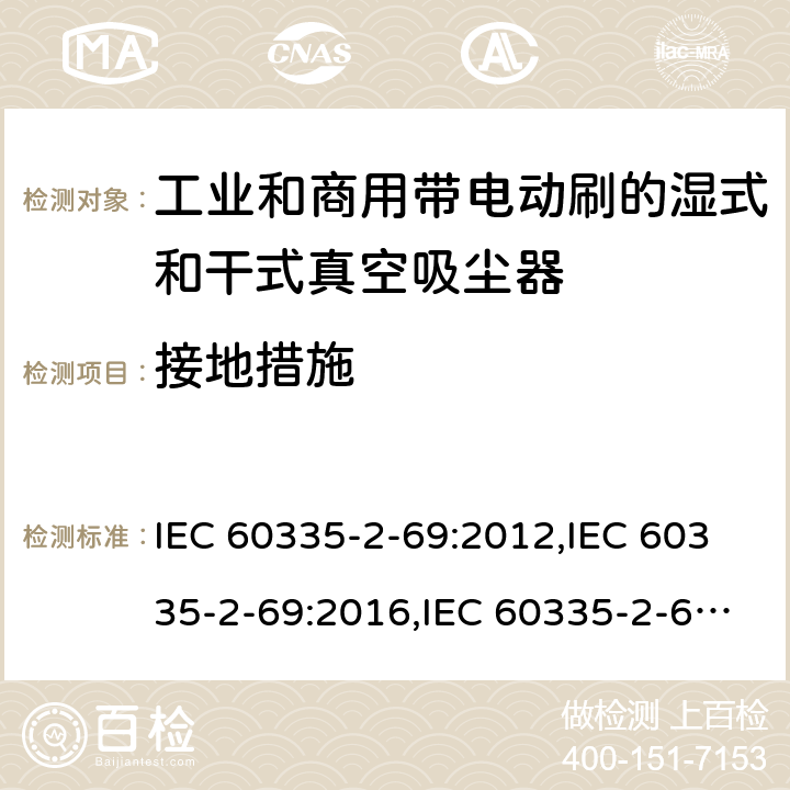 接地措施 家用和类似用途电器安全–第2-69部分:工业和商用带电动刷的湿式和干式真空吸尘器的特殊要求 IEC 60335-2-69:2012,IEC 60335-2-69:2016,IEC 60335-2-69:2002+A1:2004+A2:07,EN 60335-2-69:2012,AS/NZS 60335.2.69:2017