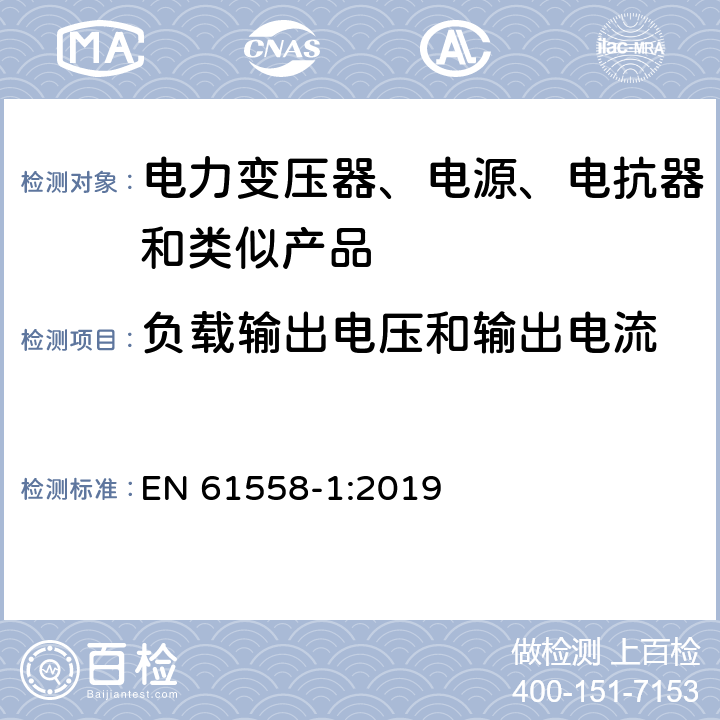 负载输出电压和输出电流 电力变压器、电源、电抗器和类似产品的安全 第1部分：通用要求和试验 EN 61558-1:2019 11