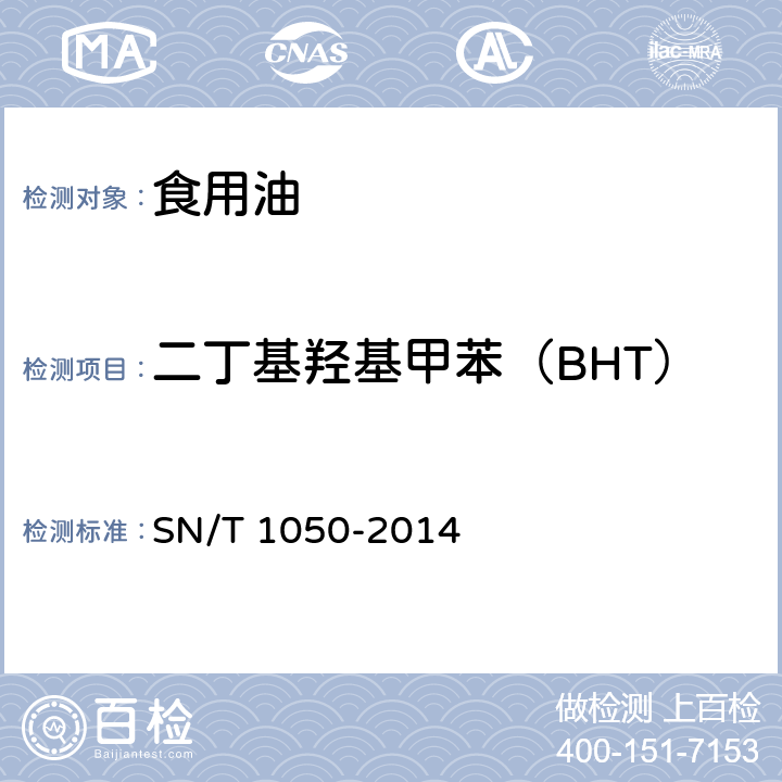 二丁基羟基甲苯（BHT） 出口油脂中抗氧化剂的测定 SN/T 1050-2014