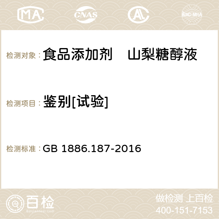 鉴别[试验] 食品安全国家标准 食品添加剂 山梨糖醇和山梨糖醇液 GB 1886.187-2016 A.2