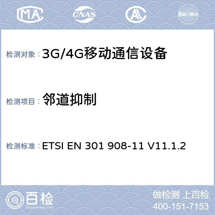 邻道抑制 ETSI EN 301 908 IMT 蜂窝网络设备-第11部分: UTRA FDD直放站 -11 V11.1.2 5.3.6