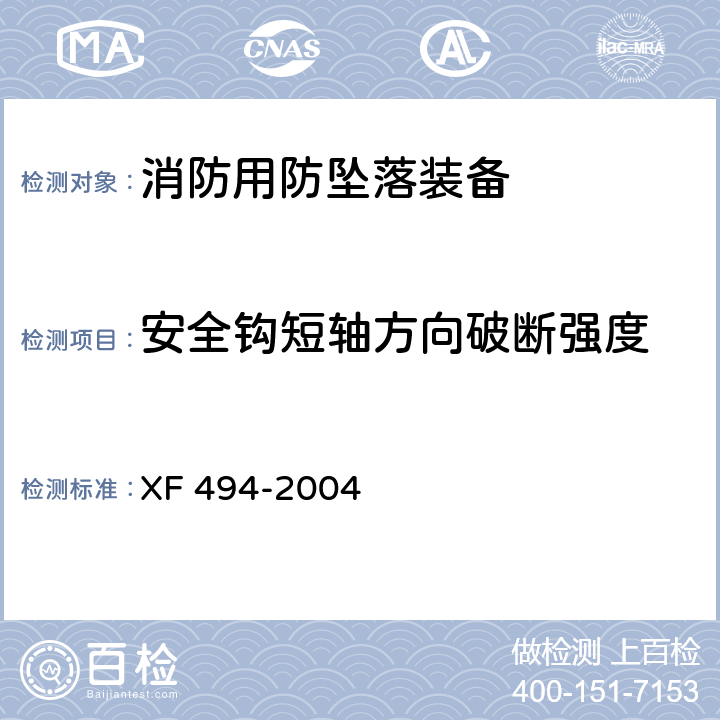 安全钩短轴方向破断强度 消防用防坠落装备 XF 494-2004 6.3.1.1.3