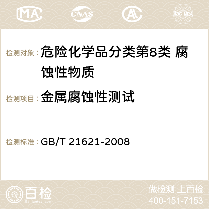 金属腐蚀性测试 危险品 金属腐蚀性试验方法 GB/T 21621-2008