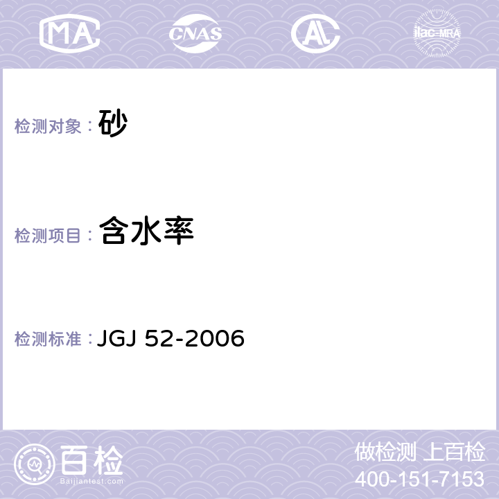 含水率 普通混凝土用砂、石质量及检验方法标准 JGJ 52-2006 6.6