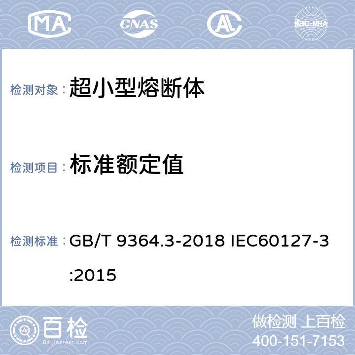 标准额定值 小型熔断器 第3部分：超小型熔断体 GB/T 9364.3-2018 IEC60127-3:2015 5
