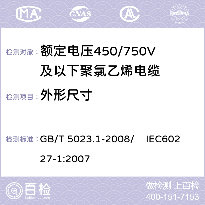 外形尺寸 额定电压450/750V及以下聚氯乙烯绝缘电缆 第1部分：一般要求 GB/T 5023.1-2008/ IEC60227-1:2007 5.6.2