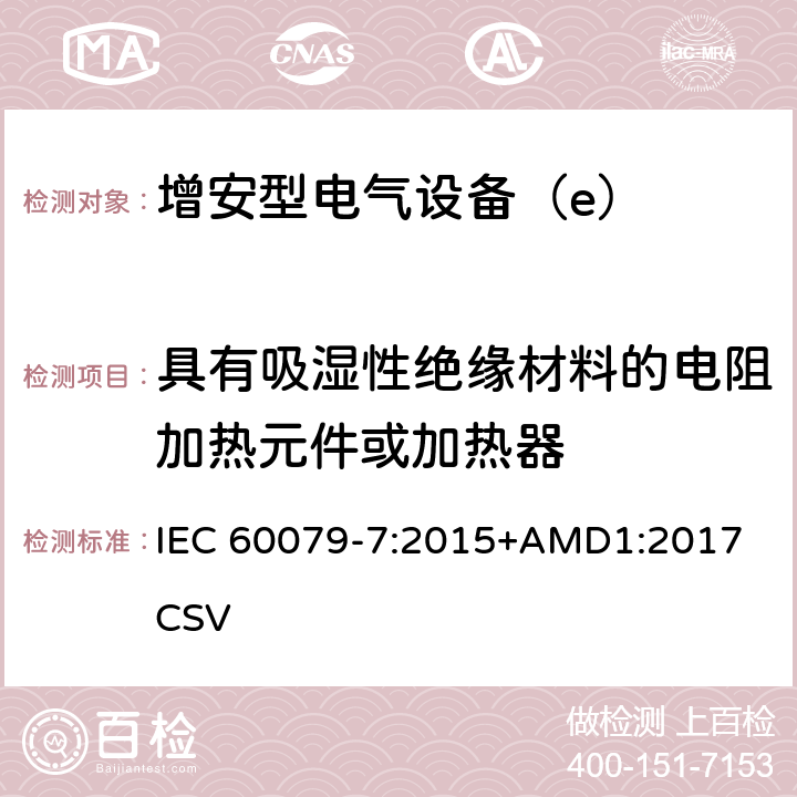 具有吸湿性绝缘材料的电阻加热元件或加热器 爆炸性环境 第7部分：由增安型“e”保护的设备 IEC 60079-7:2015+AMD1:2017 CSV B.3