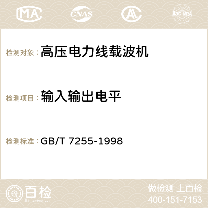 输入输出电平 单边带电力线载波机 GB/T 7255-1998 5.3.2.5、5.3.3.5