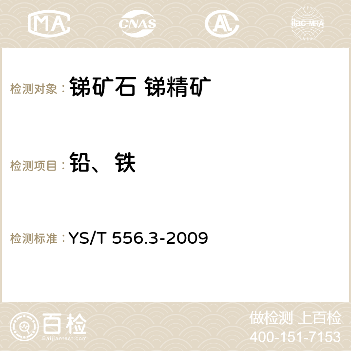 铅、铁 锑精矿化学分析方法 第3部分 铅量的测定 火焰原子吸收光谱法 YS/T 556.3-2009