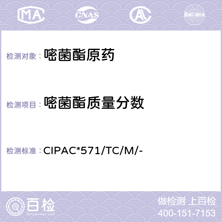 嘧菌酯质量分数 嘧菌酯原药 CIPAC*571/TC/M/-