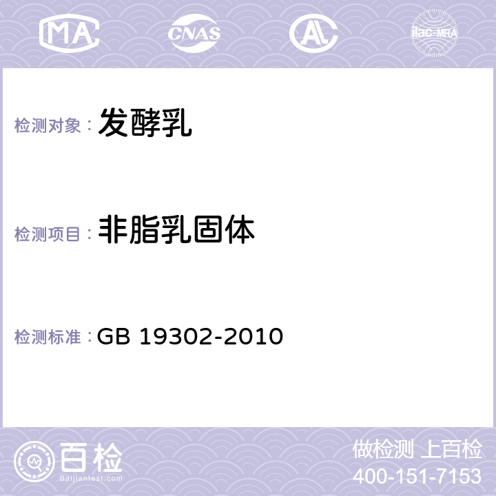 非脂乳固体 食品安全国家标准 发酵乳 GB 19302-2010 4.3/GB 5413.39-2010