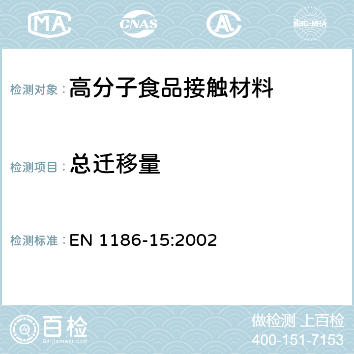 总迁移量 与食品接触的材料和制品.塑料.第15部分：替代试验-用异辛烷和/或95%乙醇快速萃取测定脂类食品模拟物中的迁移量 EN 1186-15:2002