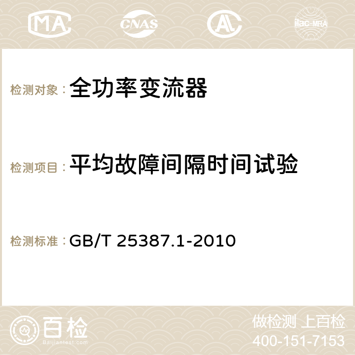 平均故障间隔时间试验 风力发电机组 全功率变流器 第1部分：技术条件 GB/T 25387.1-2010 4.3.7