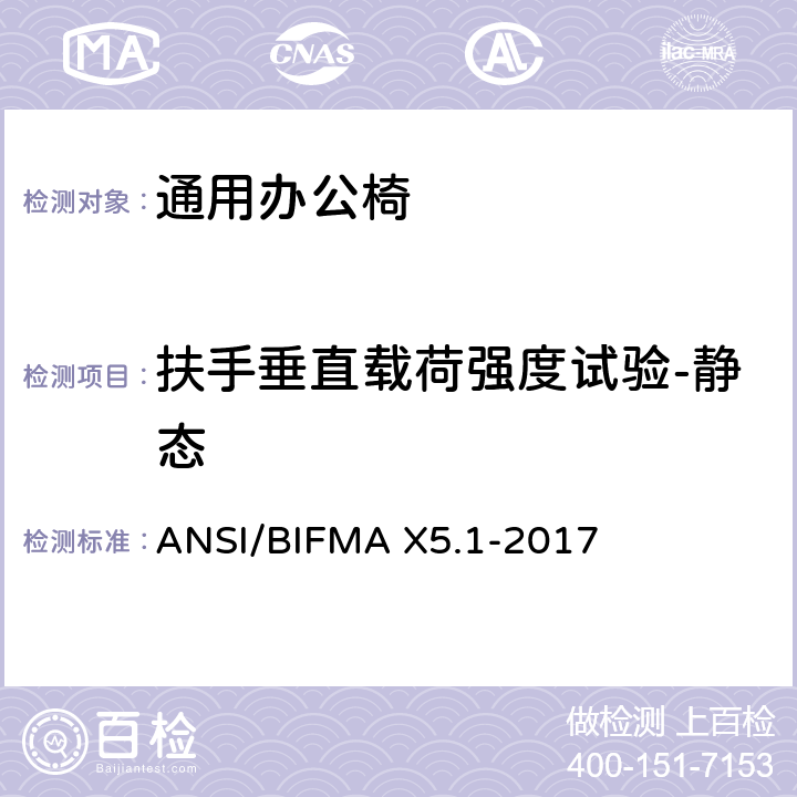 扶手垂直载荷强度试验-静态 通用办公椅测试 ANSI/BIFMA X5.1-2017 12