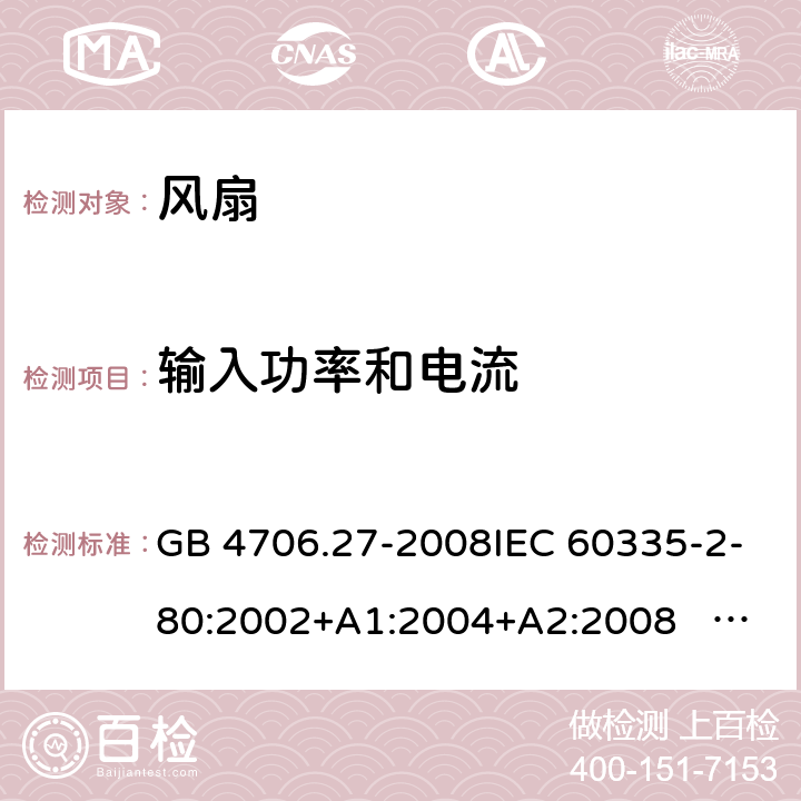 输入功率和电流 家用和类似用途电器的安全 第2部分：风扇的特殊要求 GB 4706.27-2008IEC 60335-2-80:2002+A1:2004+A2:2008 IEC 60335-2-80:2015EN 60335-2-80:2003+A1:2004+A2:2009 10