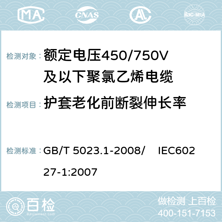 护套老化前断裂伸长率 额定电压450/750V及以下聚氯乙烯绝缘电缆 第1部分：一般要求 GB/T 5023.1-2008/ IEC60227-1:2007 5.5.4