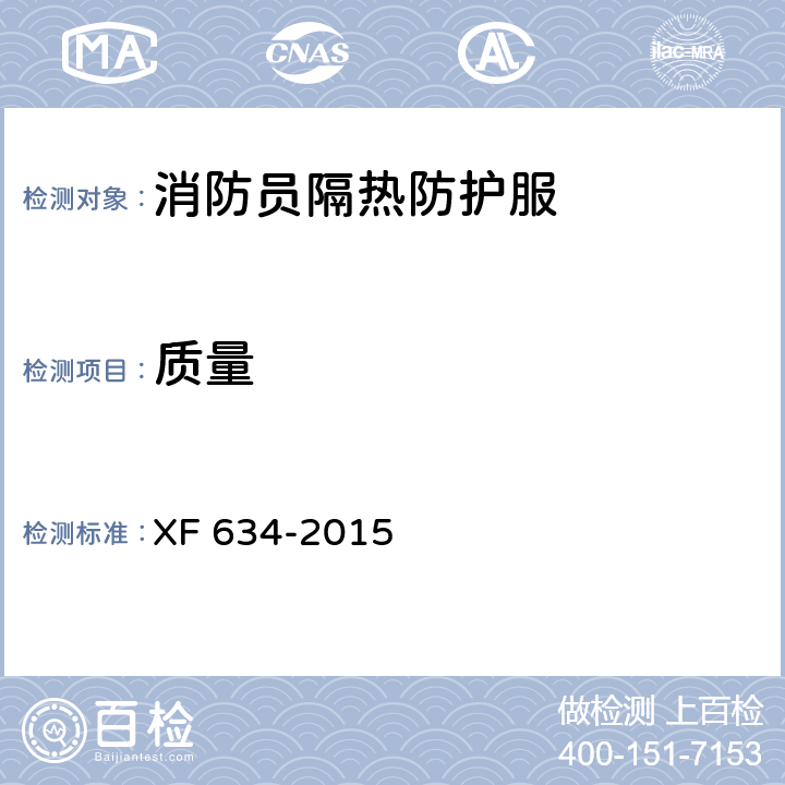 质量 消防员隔热防护服 XF 634-2015 6.9.4
