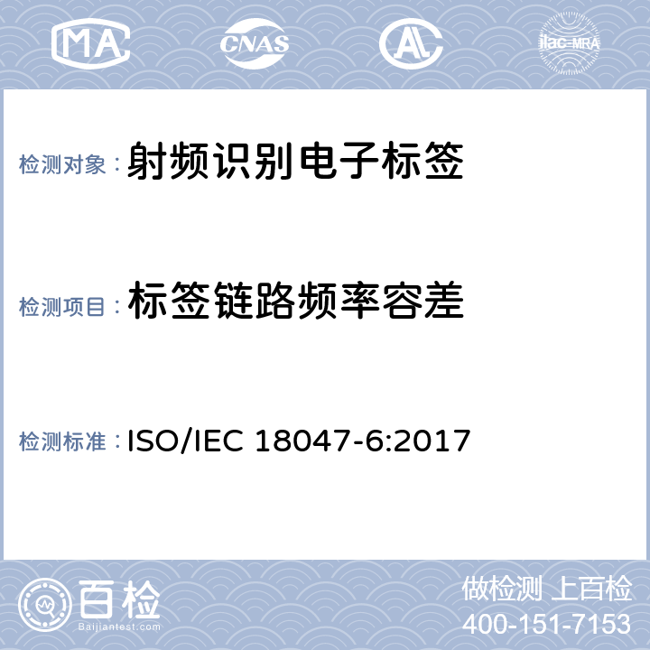 标签链路频率容差 信息技术--射频识别设备的一致性试验方法--第6部分：860MHz-960MHz空中接口通信的试验方法 ISO/IEC 18047-6:2017 7