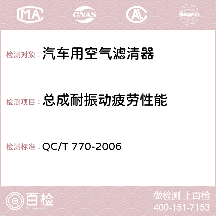 总成耐振动疲劳性能 QC/T 770-2006 汽车用干式空气滤清器总成技术条件