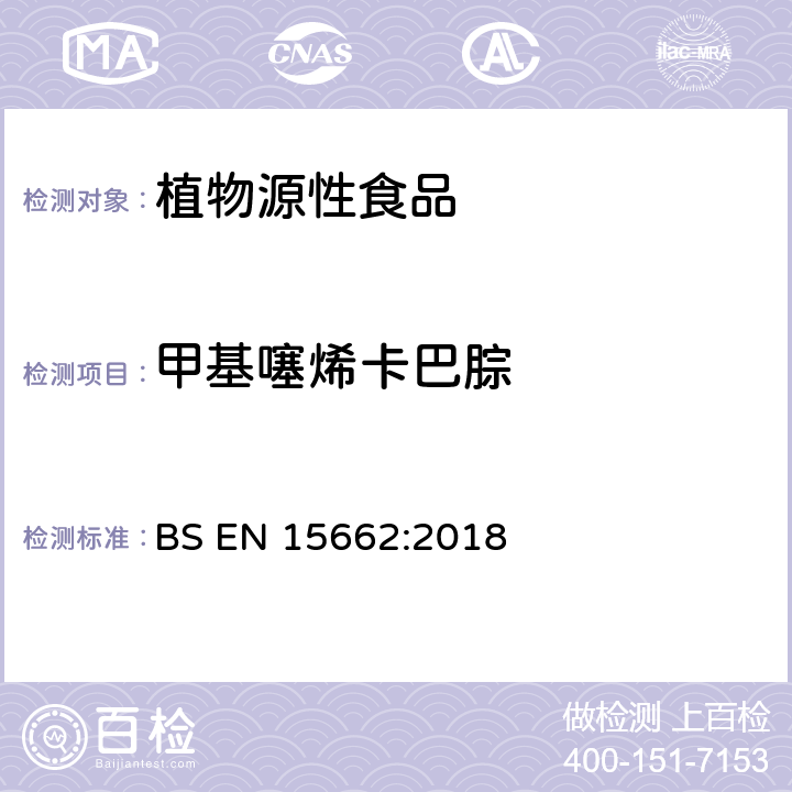 甲基噻烯卡巴腙 植物源性食品中多农残检测 气相色谱-质谱法和或液相色谱-串联质谱法 BS EN 15662:2018