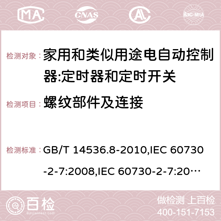 螺纹部件及连接 家用和类似用途电自动控制器:定时器和定时开关的特殊要求 GB/T 14536.8-2010,IEC 60730-2-7:2008,IEC 60730-2-7:2015, EN 60730-2-7:2010,EN IEC 60730-2-7:2020 cl19