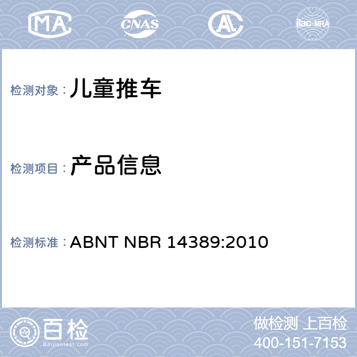 产品信息 儿童推车安全要求 ABNT NBR 14389:2010 21
