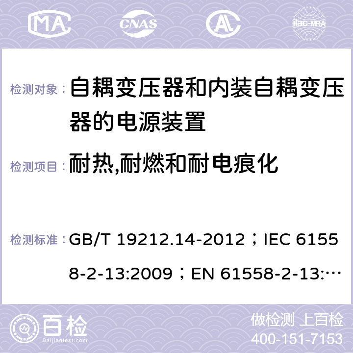 耐热,耐燃和耐电痕化 电源电压为1 100V及以下的变压器、电抗器、电源装置和类似产品的安全 第14部分：自耦变压器和内装自耦变压器的电源装置的特殊要求和试验 GB/T 19212.14-2012；IEC 61558-2-13:2009；EN 61558-2-13:2009 27