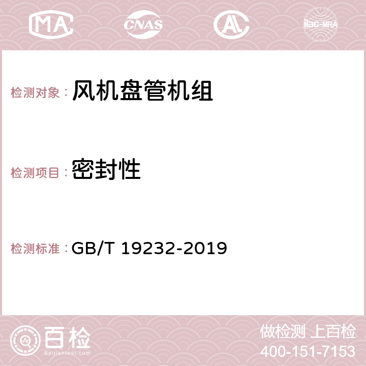 密封性 风机盘管机组 GB/T 19232-2019 6.3