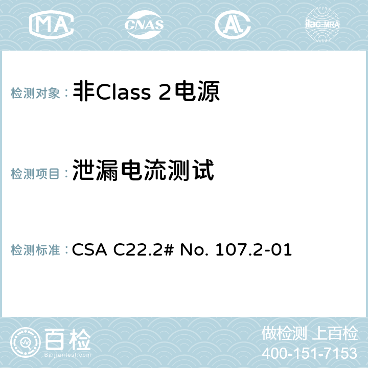 泄漏电流测试 非Class 2电源 CSA C22.2# No. 107.2-01 6.5