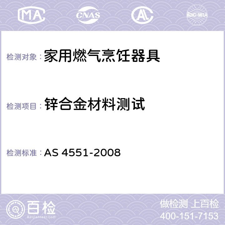 锌合金材料测试 家用燃气具 AS 4551-2008 B5