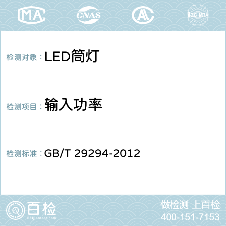 输入功率 LED筒灯性能要求 GB/T 29294-2012 7.1.1